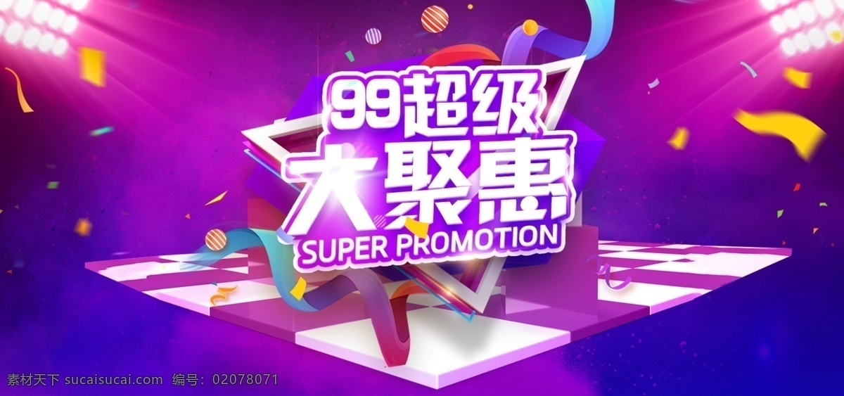 电商 99 大 聚 惠 banner 天猫 酷炫 海报 聚惠 流体渐变