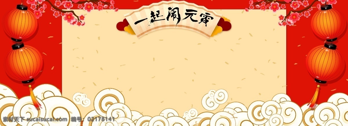 淘宝 电商 正月十五 元宵节 海报 背景 淘宝海报背景 元宵节背景 闹元宵
