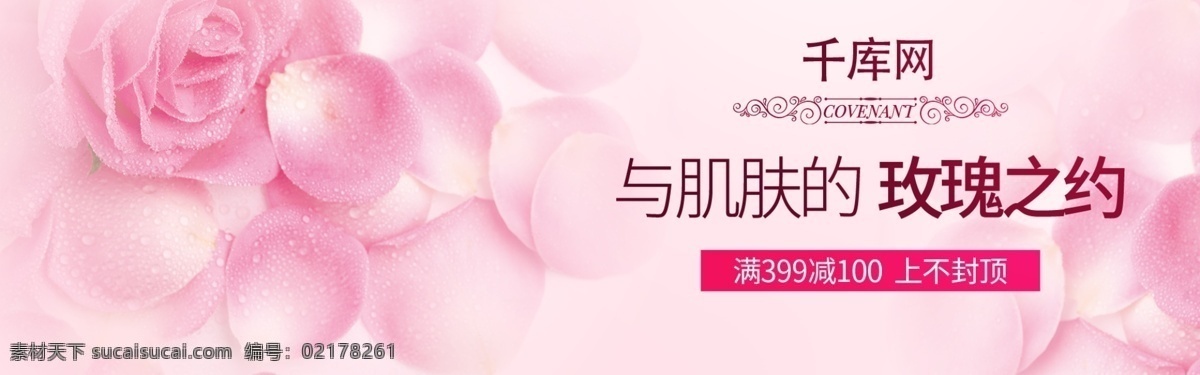 粉色 美 妆 洗 护 电商 海报 玫瑰 护肤 美妆洗护 电商海报 banner 水乳