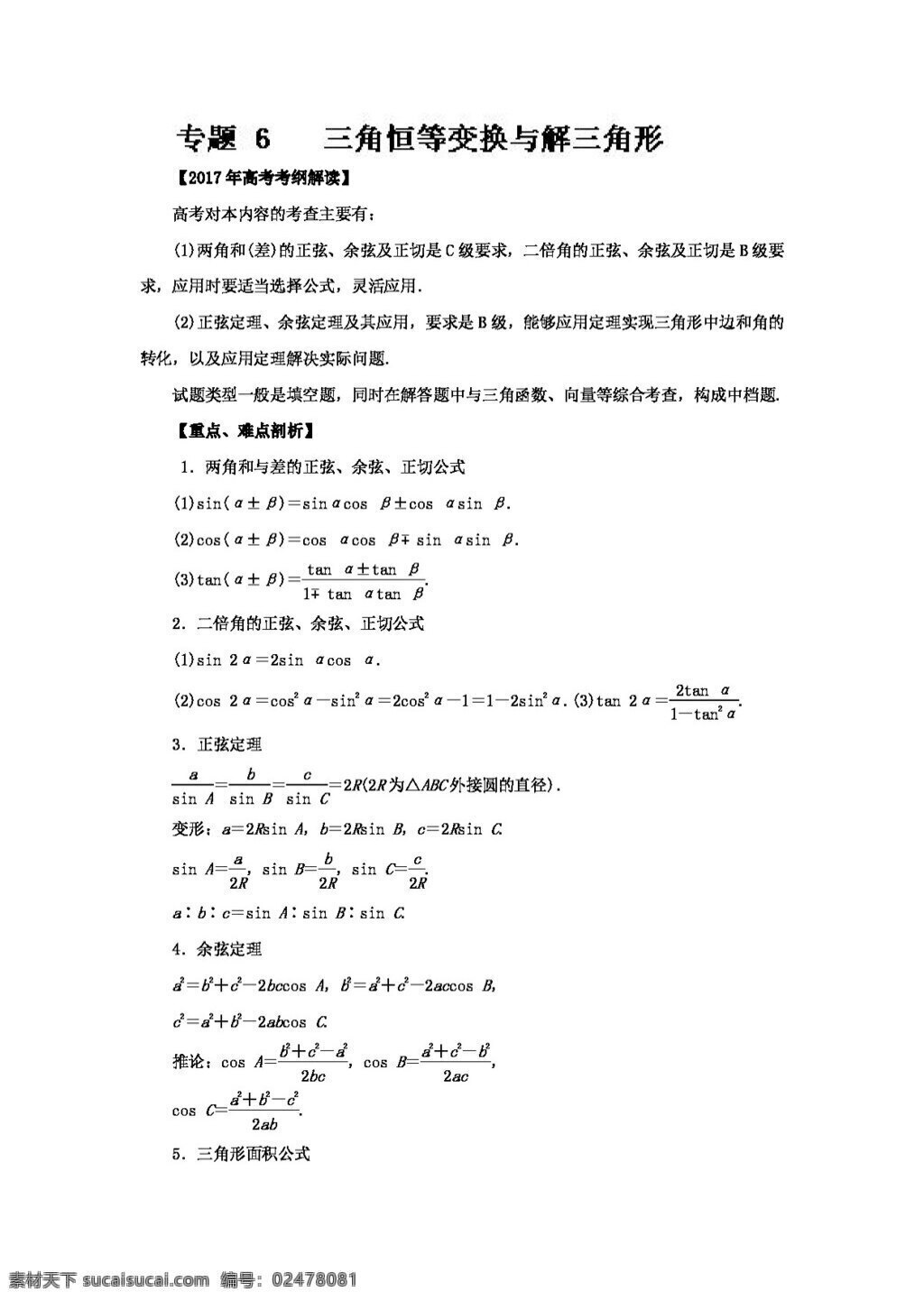 数学 人教 版 2017 年 高考 文 考 纲 解读 热点 难点 突破 专题 三角 恒 变换 解 三角形 高考专区 人教版 试卷