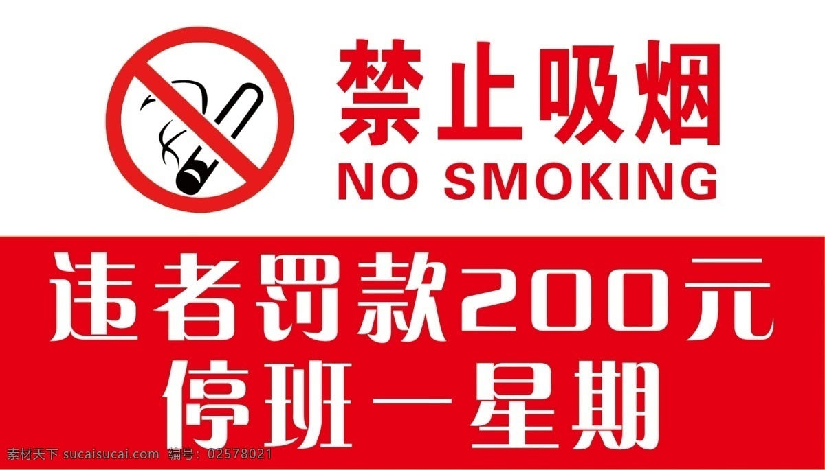 禁止吸烟图片 禁止吸烟 违者罚款 no smoking 禁止吸烟标志 警示牌