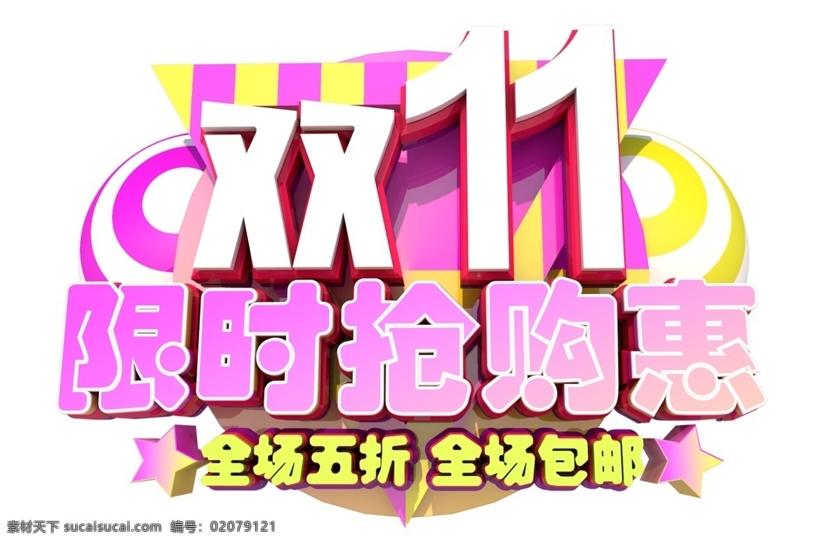 双十 限时抢购 惠 3d 字体 双11 年终盛典 电商 促销 狂欢盛典