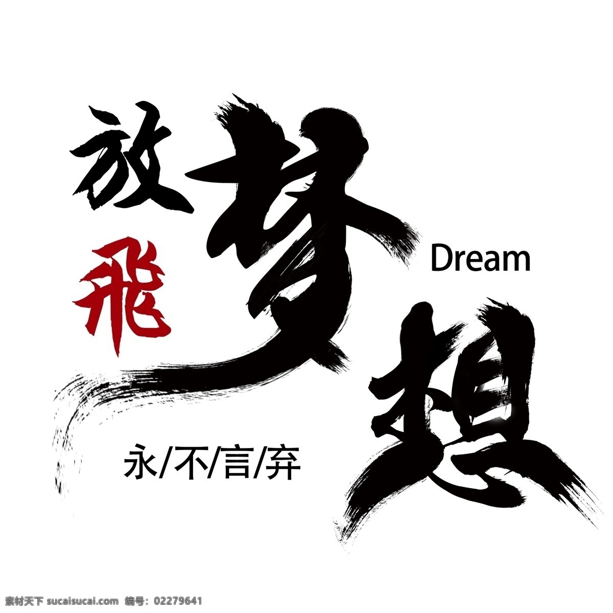 千 库 原创 艺术 字 梦想 放飞梦想 书法 创意 励志 企业文化 永不言弃 毛笔字 坚持