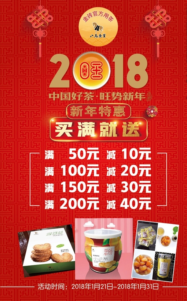 2018 八 马 茶业 新年 促销 海报 2018八马 八马茶业 买满就送 促销海报 茶业海报