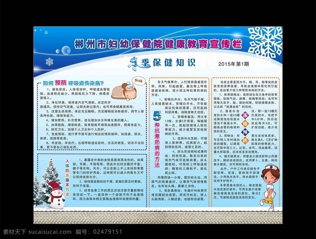 医院展板 企业展板 医院宣传栏 保健院 海报 冬季保健 抗寒 防病 防冻 冻疮 雪花 雪人 保健知识 蓝色背景 卡通人物 宝宝 宝贝 温馨 飘带 丝带 发光 护理 护士 字体设计 文字排版 雪松 冰袋 药箱 感冒 鼻炎 呼吸道 传染病 海报类