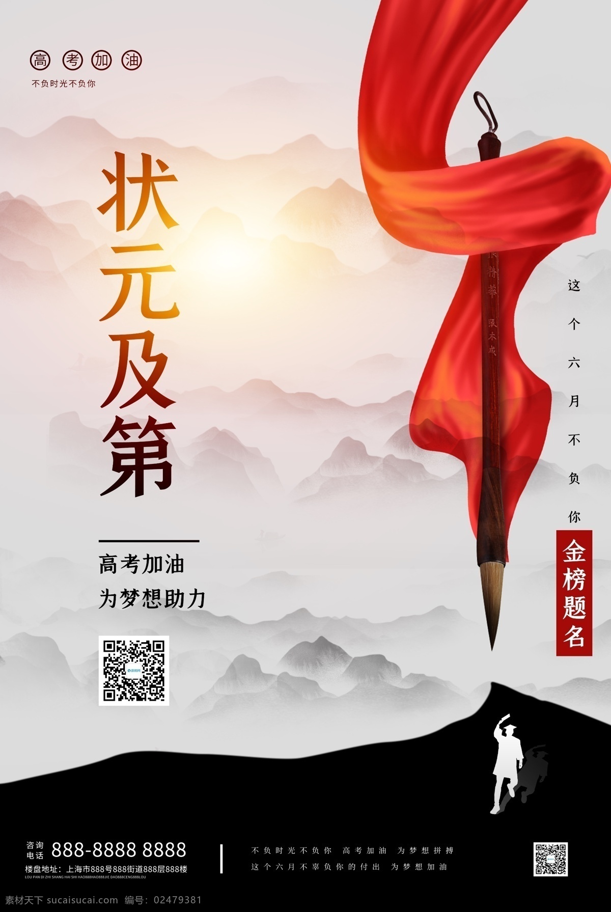高考 金榜题名 古风 海报 中国风 分层