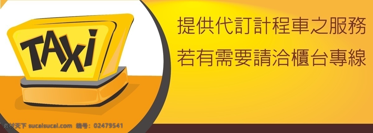 計程車 代訂 廣告 白色