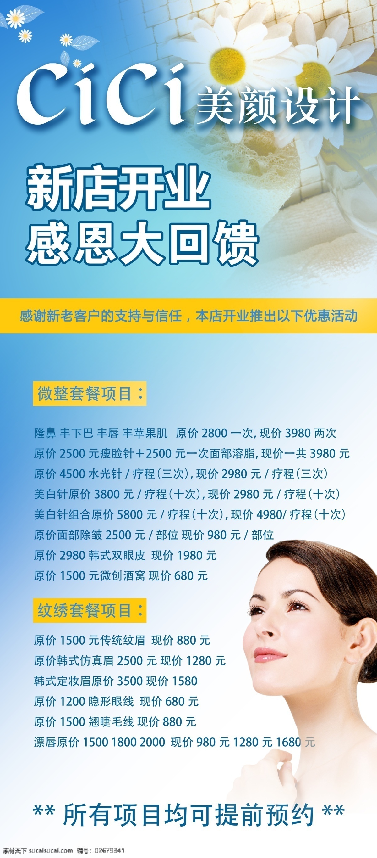 美颜 感恩 回馈 新店开业 美颜设计 微整容 纹绣套餐 展板 x展板设计