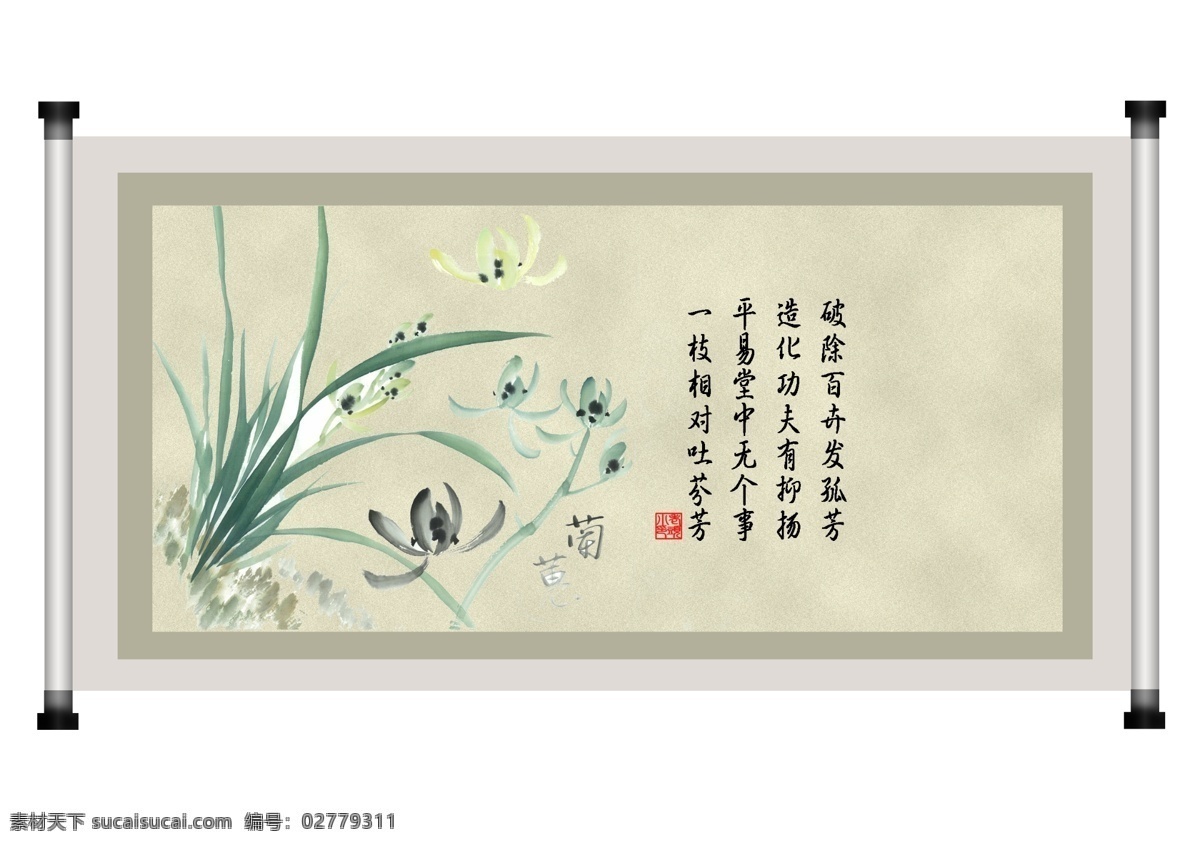 国画兰 国画 兰花 兰 水墨 书法 画布 分层素材 画轴 中国风 中国风字画 分层 源文件