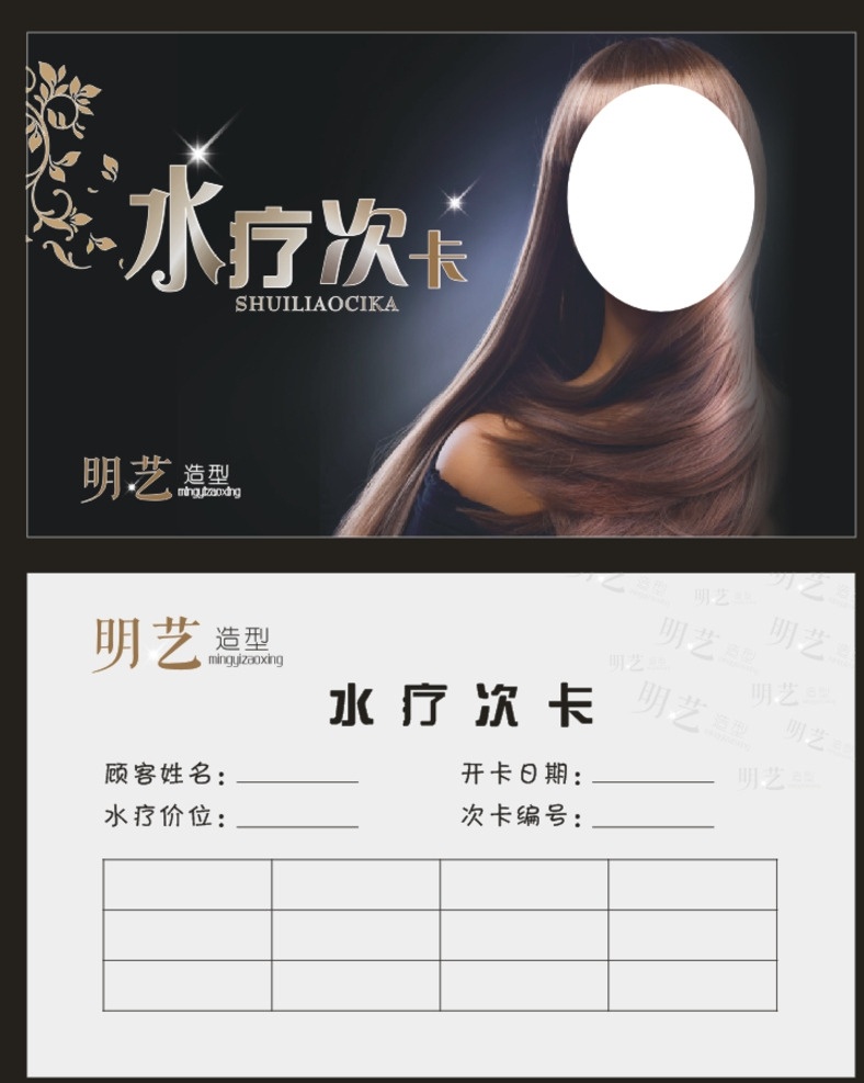 美发水疗卡 美发 水疗卡 次卡 简洁 pvc材质卡 名片卡片