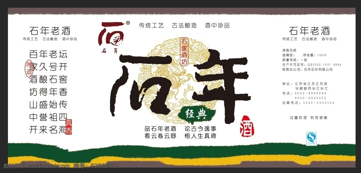 石年酒标 石年 不干胶 瓶贴 标志 包装设计 酒标 白酒标 酒标志 分层 招贴设计