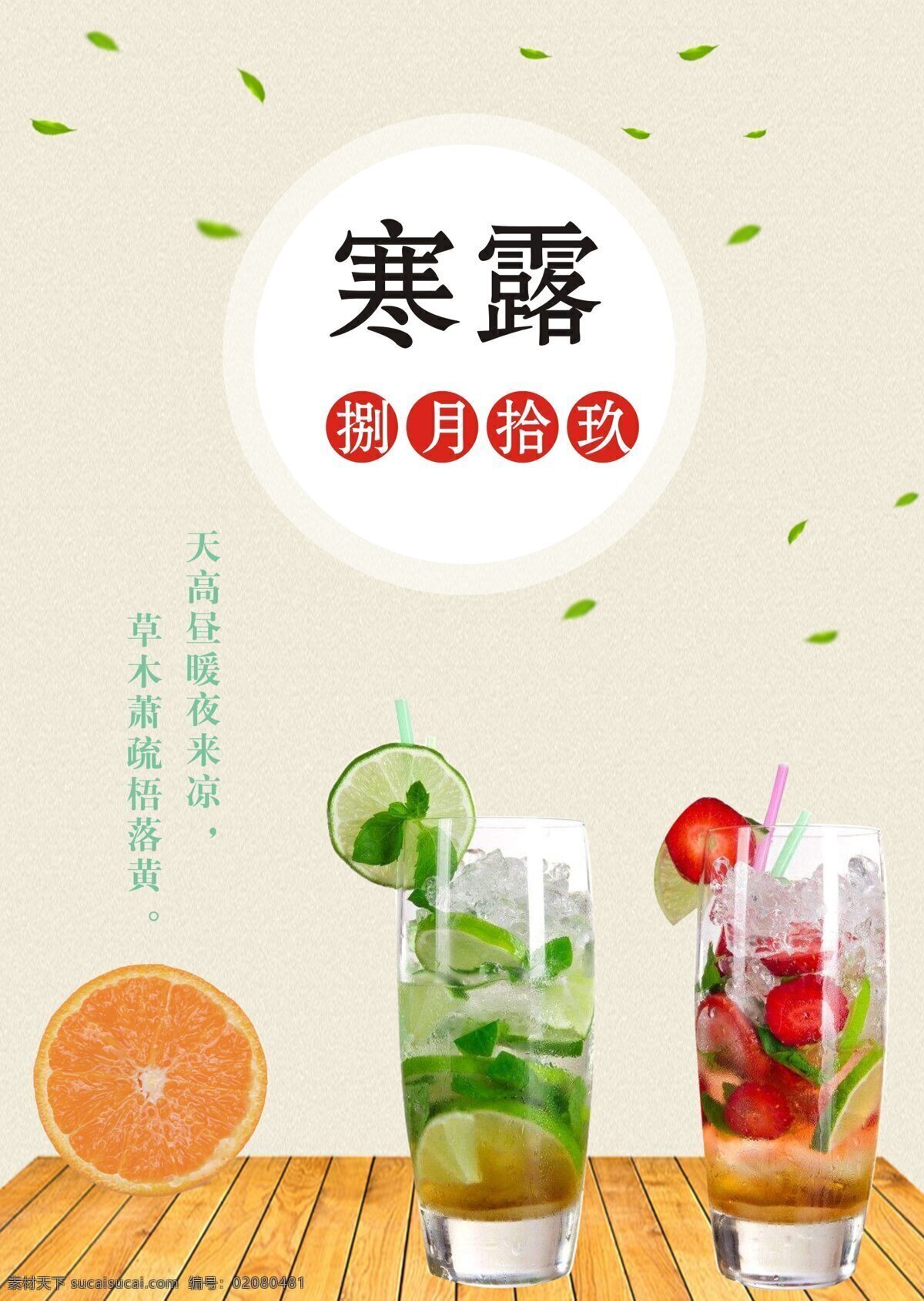 寒露 饮品 促销 海报 简约海报设计 柚子水 草莓水 夏日 捌月
