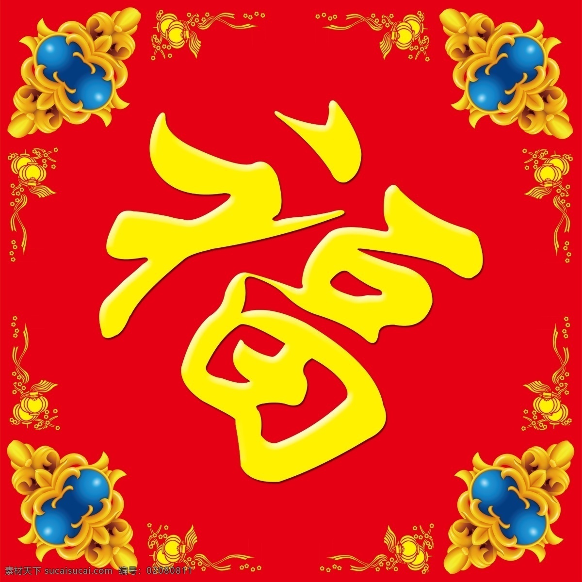 福字素材图片下载-素材编号02080811-素材天下图库