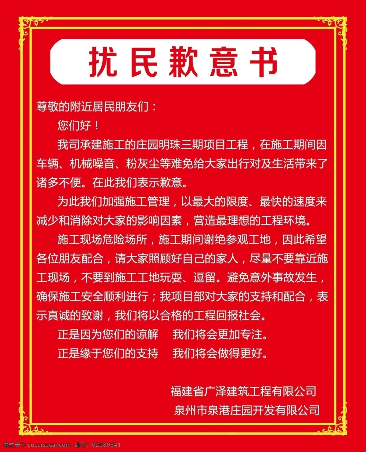 扰民歉意书 工地 歉意书 房地产 扰民道歉