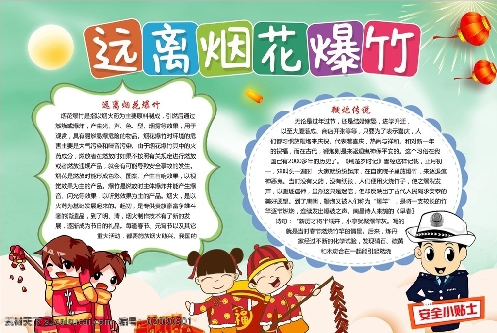 远离烟花爆竹 小学 学生 小学生 学校 学习 阅读 读书 科学 卡通 儿童 孩子 小报 成长册 成长 档案 海报 手抄报 电子报 电脑小报