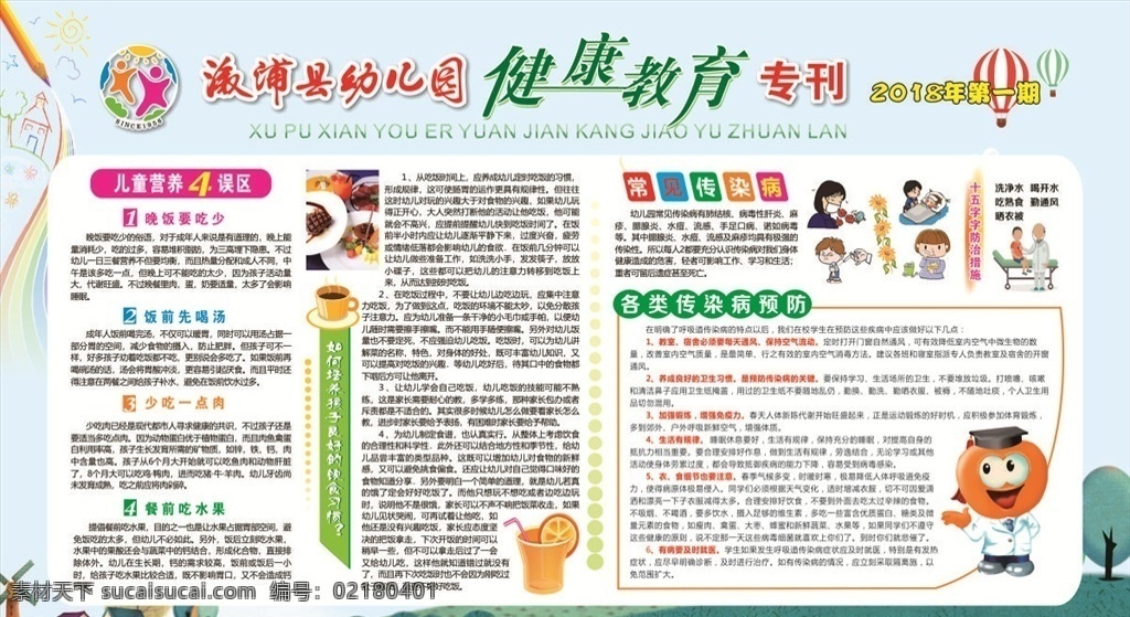 幼儿园 健康教育 一期 健康教育专栏 第1期 幼儿 春季 健康 保健 教育 矢量 专栏 展板 模板 展板模板