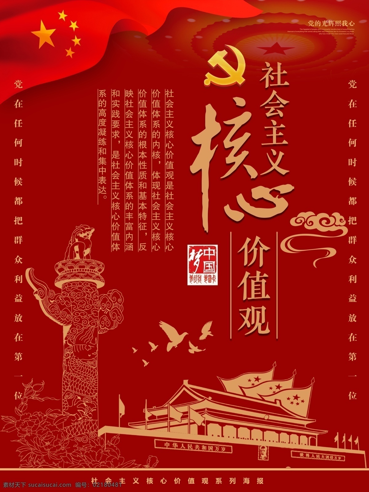 红 金 社会主义 核心 价值观 系列 海报 党建 核心价值观 和谐 富强 红金 天安门城