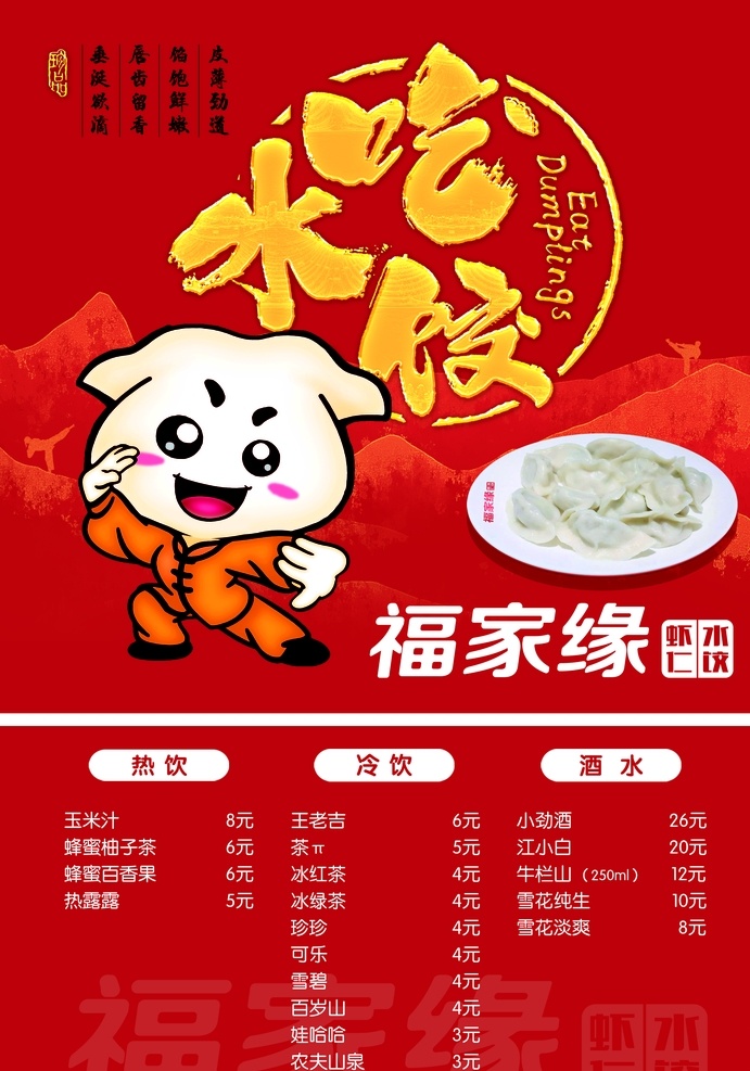 水饺 饺子 功夫 红底 福家缘 dm宣传单