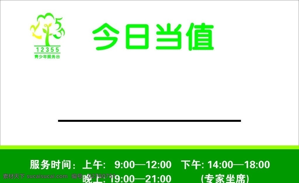 当值 牌 青少年 服务台 广告展板 标志 矢量