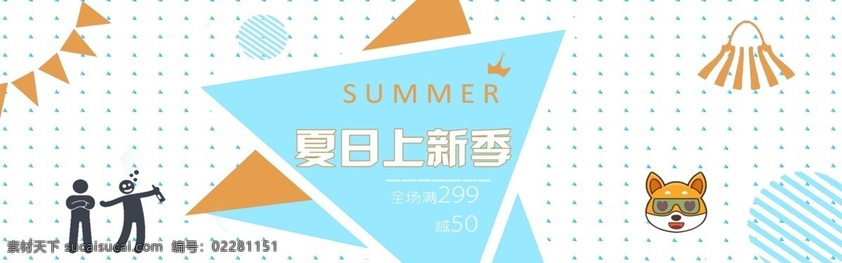 夏日 上 新 简约 banner 2018 夏日上新 初夏 满减 促销 小清新