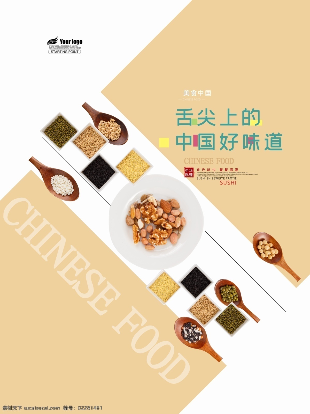 中国 好 味道 五谷杂粮 海报 食品 美食海报 广告 美食广告 五谷杂粮海报 中国味道 健康 饮食