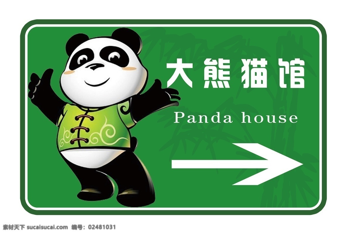 熊猫馆展牌 展板 创意 牌子 熊猫 路标 中国风 展板模板 绿色