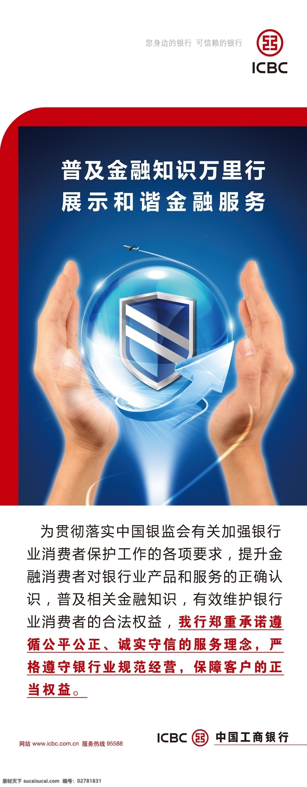 工商 银行 金融 知识 展架 工商银行 logo 金融知识 中国工商银行 护盾 万里行 双手 展板模板 广告设计模板 源文件