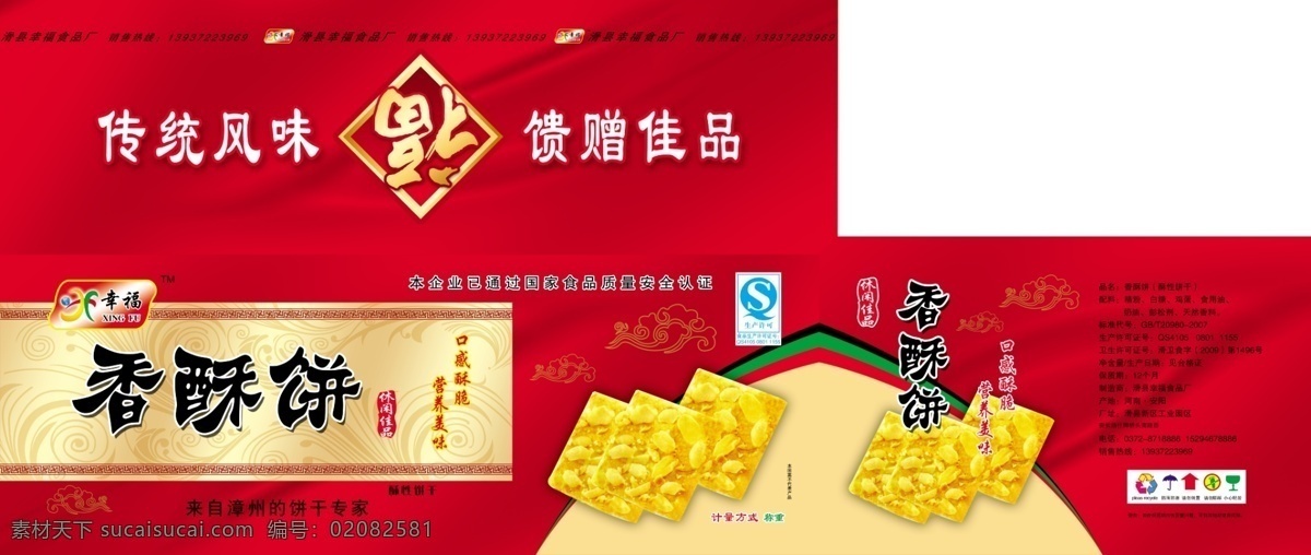 包装设计 底纹 福字 广告设计模板 花边 休闲食品 源文件 香酥 饼 包装 模板下载 香酥饼包装 传统风味 花生饼干 psd源文件