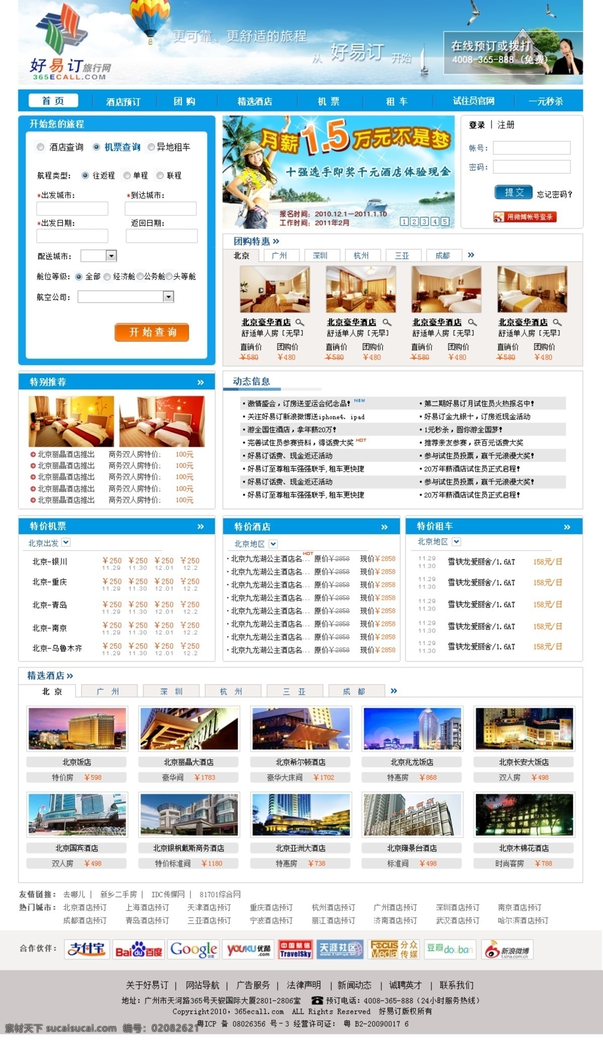 网页设计 网页模板 源文件 中文模版 旅行网页设计 机票预订 租地租车 酒店预订 psd源文件