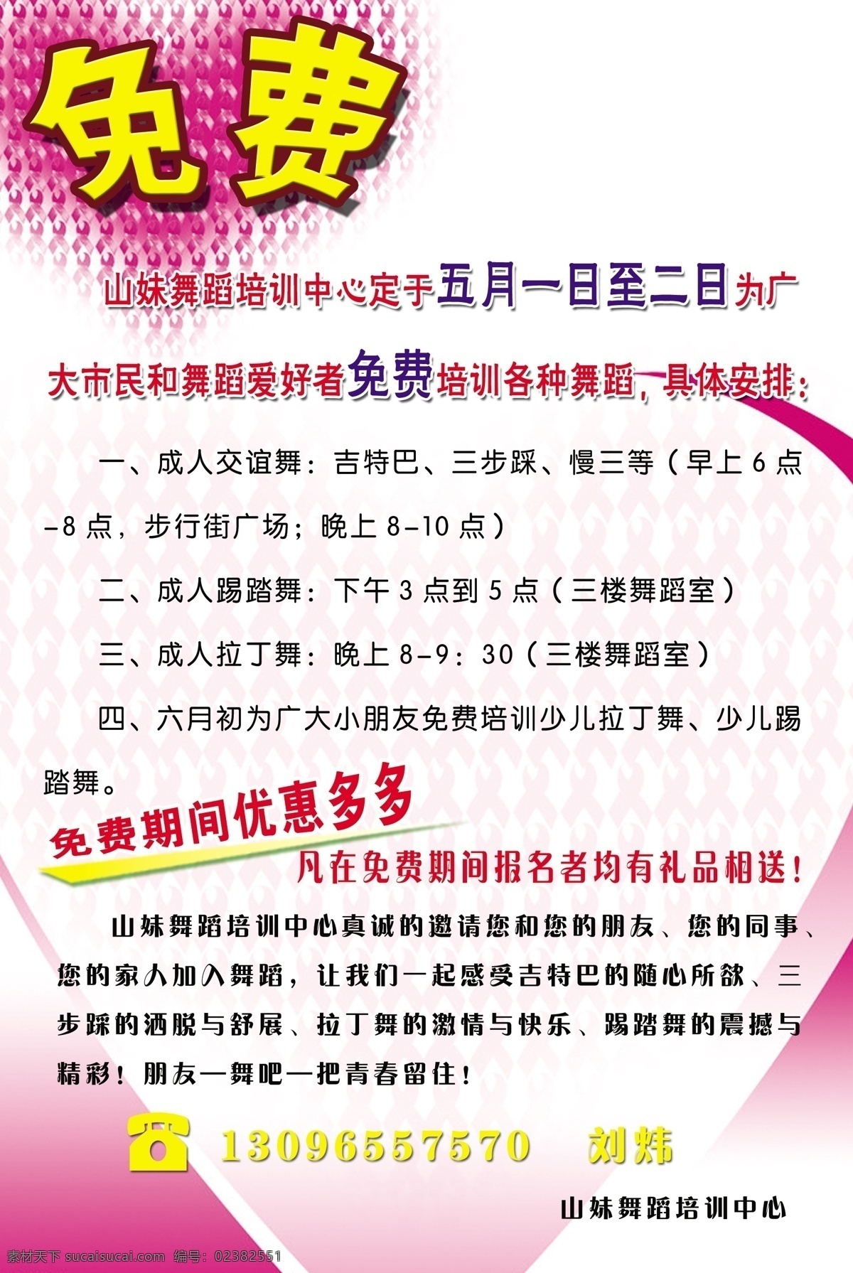 舞蹈宣传 舞蹈 宣传 粉色的底 免费 报名 分层 源文件