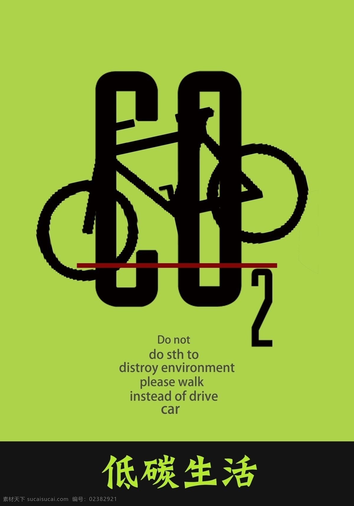公益海报 保护环境 绿色底 自行车 环保低碳