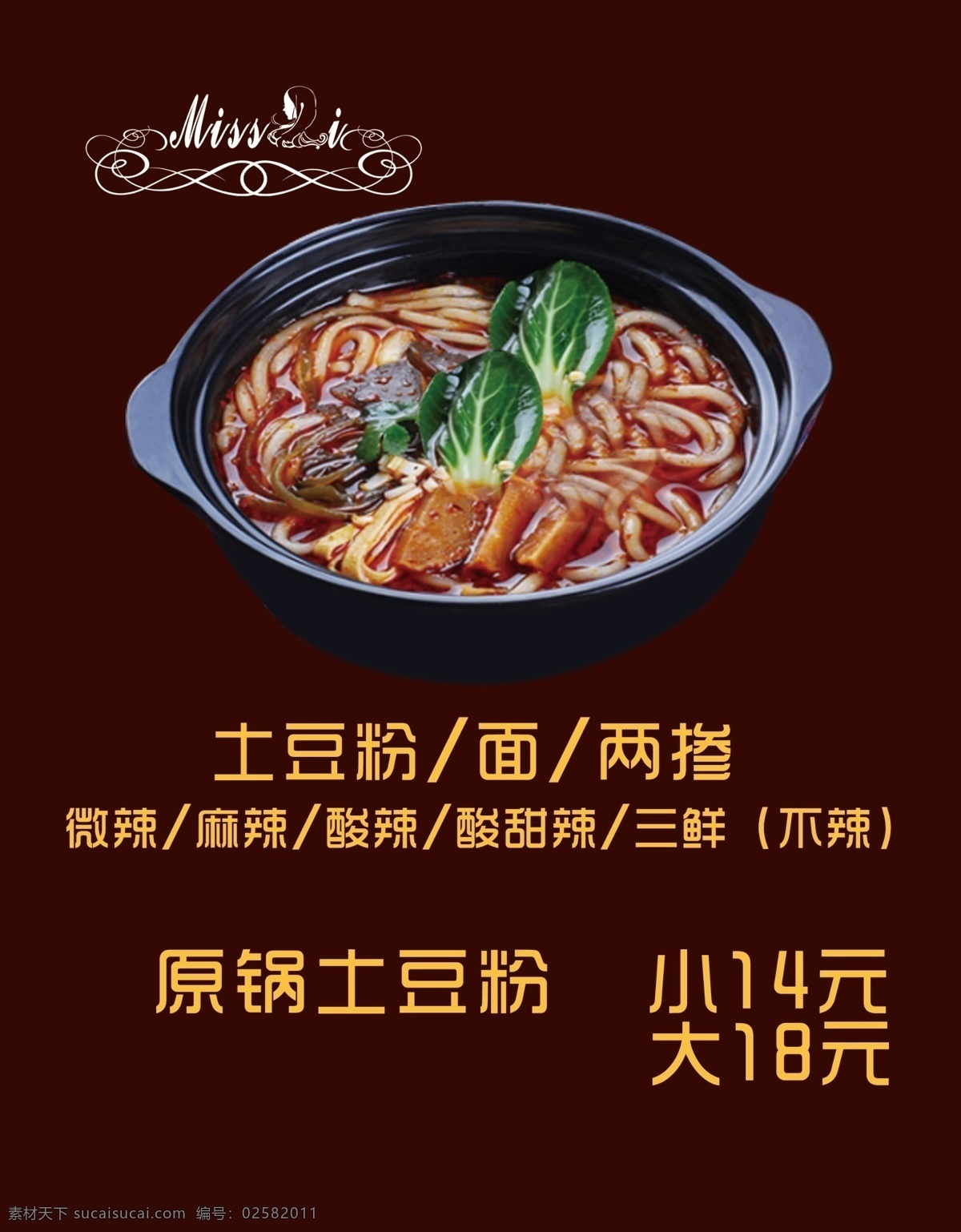 原味土豆粉 特色土豆粉 源文件 可移动 特色美食 菜谱 菜单