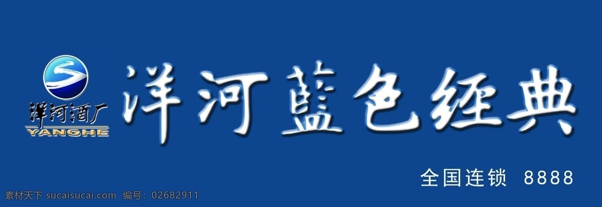 洋河蓝色经典 洋河门头 洋河吸塑灯箱 蓝色经典 分层 源文件