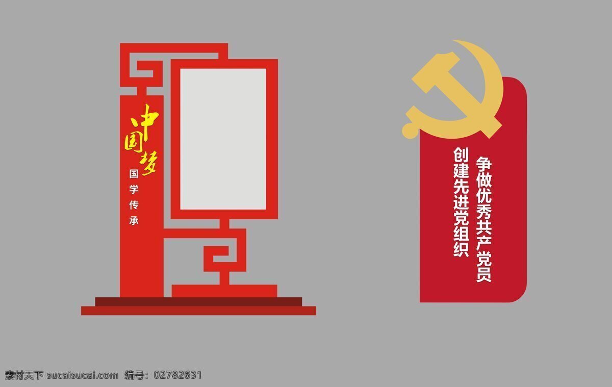 党建 中国 梦 红色 展板 展架 小品 党政 门牌 模板 中国梦