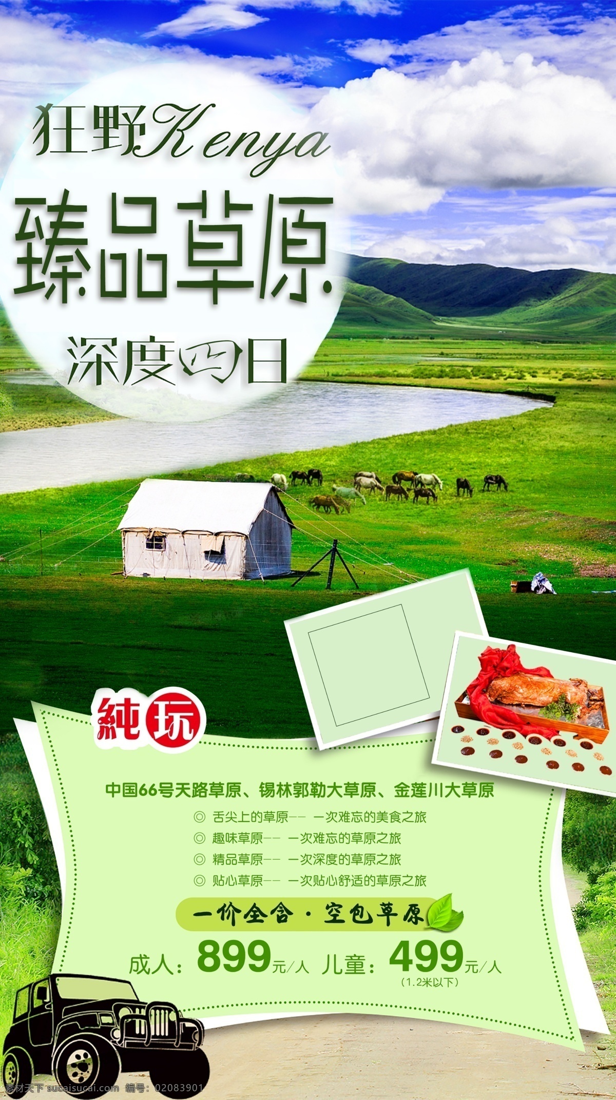 草原宣传 旅游 旅游宣传 旅游路线 草原 内蒙古 大草原 旅游海报