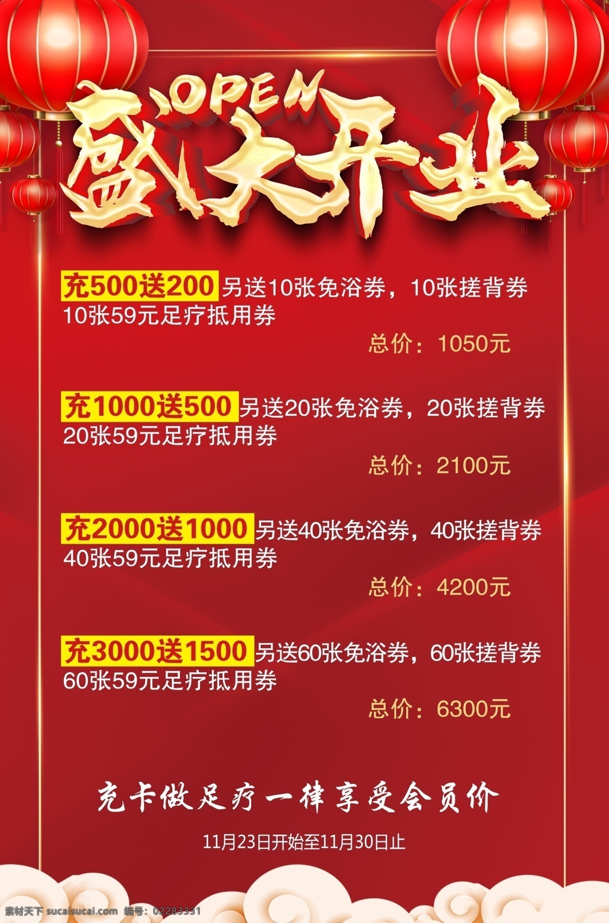 盛大开业海报 盛大开业广告 盛大开业背景 盛大开业展架 盛大开业宣传 盛大开业素材 盛大开业活动 盛大开业促销 盛大开业单页 盛大开业dm 盛大开业淘宝 盛大开业传单 盛大开业吊旗 盛大开业设计 盛大开业彩页 盛大开业折页 开业 开业海报 开业促销 开业宣传单 开业活动