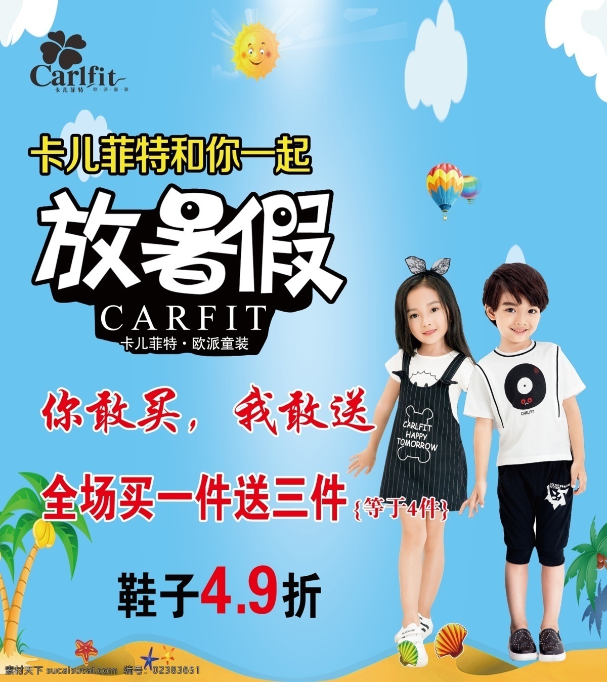 卡儿菲特 童装 卡尔菲特 暑假 童装打折 童装优惠 海报