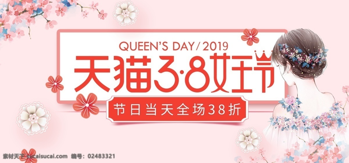 38妇女节 妇女节海报 花 购物海报 38 妇女 38妇女 38展架 女人节 38图片 三八节海报 妇女节快乐 妇女节展架 妇女节展板 妇女节 海报 妇女节设计 妇女节广告 妇女节背景 妇女节素材 妇女节活动 活动 妇女节促销 促销 三八妇女节 女王节 女神节