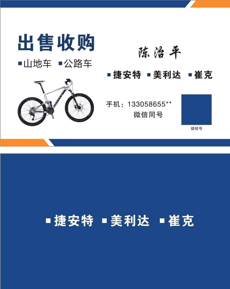 山地车名片 山地车 自行车 出售 收购 名片 名片卡片