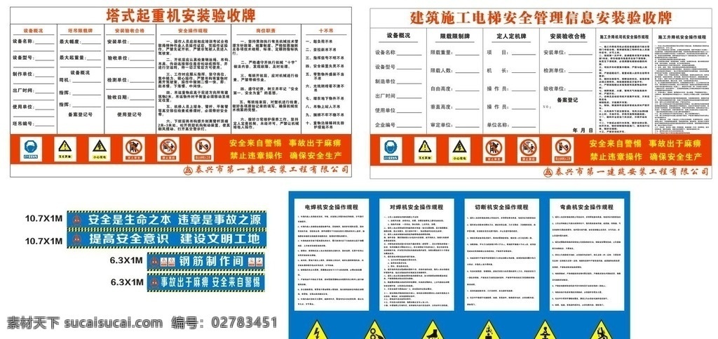 操作规程 验收牌 验收 工地标语 展诚建设标语 标语 严禁酒后上岗 禁止乘人 禁止吸烟 禁止翻越 必须系安全带 必须戴安全帽 必须保持清洁 当心触电 当心落物 当心机械伤人 当心扎脚 当心火灾 当心滑跌 当心坠落 注意安全 工地安全图标 工地安全示警 矢量 工地 标志 横幅