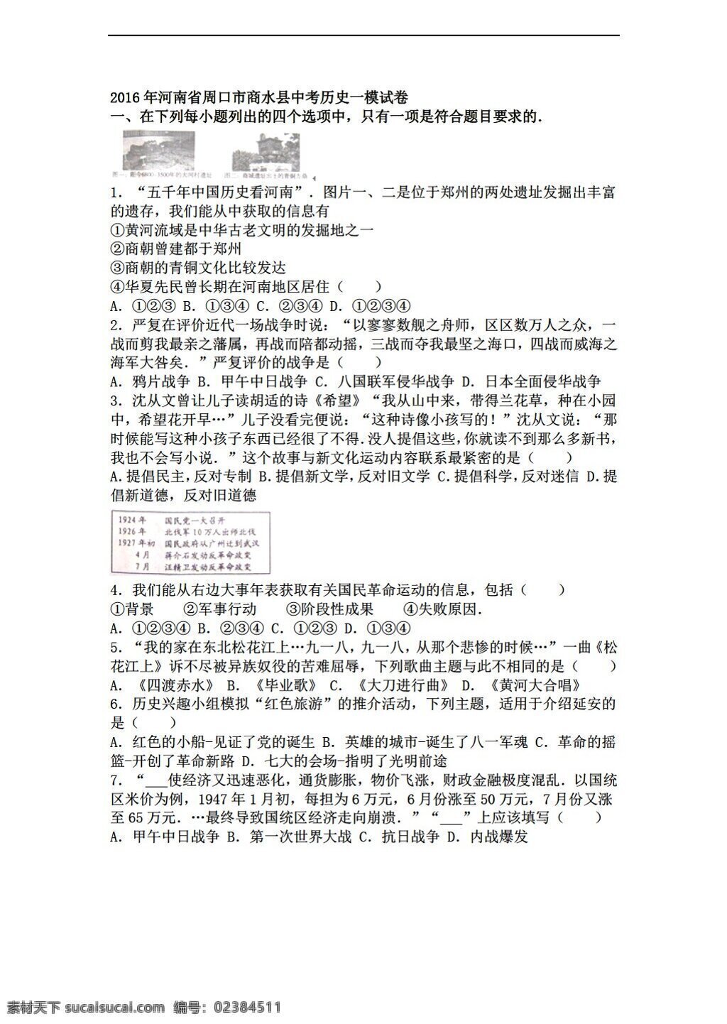 中考 专区 历史 河南省 周口市 商水县 2016 年 模 试卷 解析 版 人教版 中考专区 试题试卷