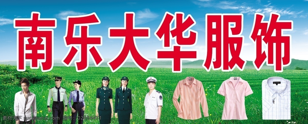 南乐大华服饰 服装店门头 蓝天白云草地 服装模特 衬衣 制服 广告设计模板 源文件