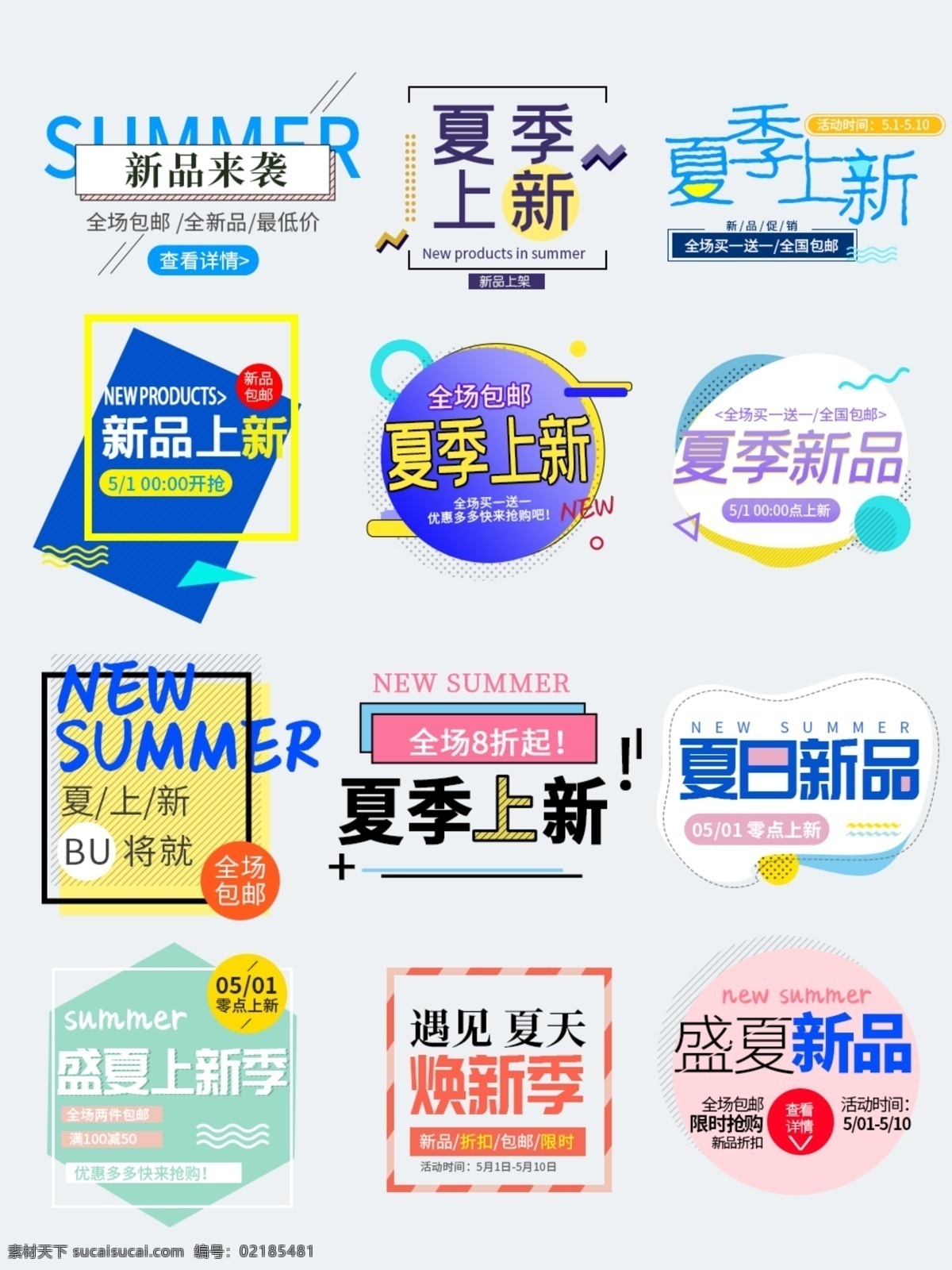 淘宝 天猫 夏季 上 新 文字 排版 清新 促销 文字排版 上新 新品 清洗 盛夏
