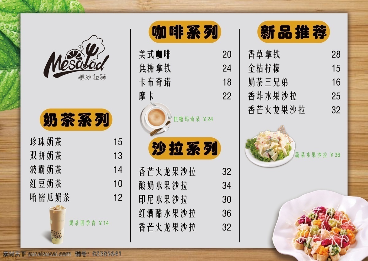 沙拉 奶茶 咖啡 菜单 样式 甜品 菜谱 美食 宣传单