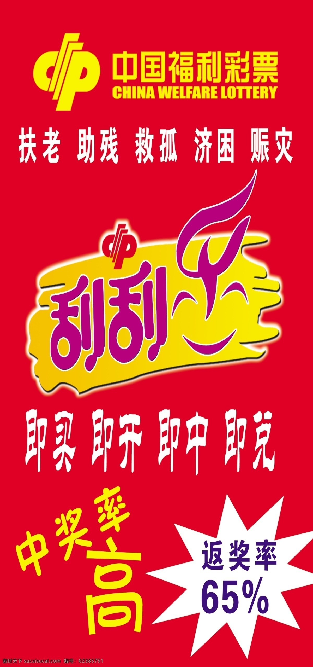 中国福利彩票 刮刮乐 红色底图背景 福利彩票 标识 徽 徽笑 广告设计模板 源文件