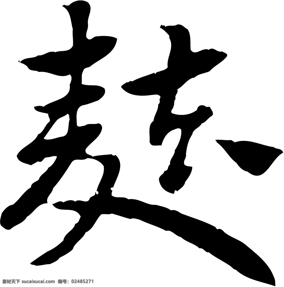 麸