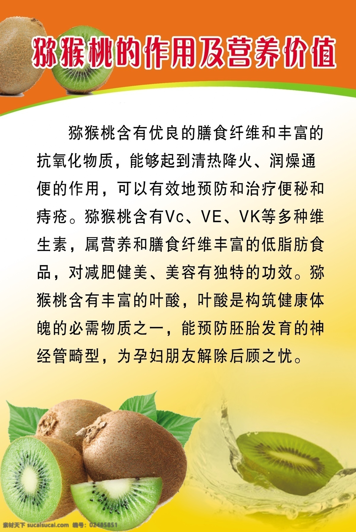 弥 猴 桃 作用 营养 价值 桔黄底 弥猴桃图片 水果 展板模板 广告设计模板 源文件
