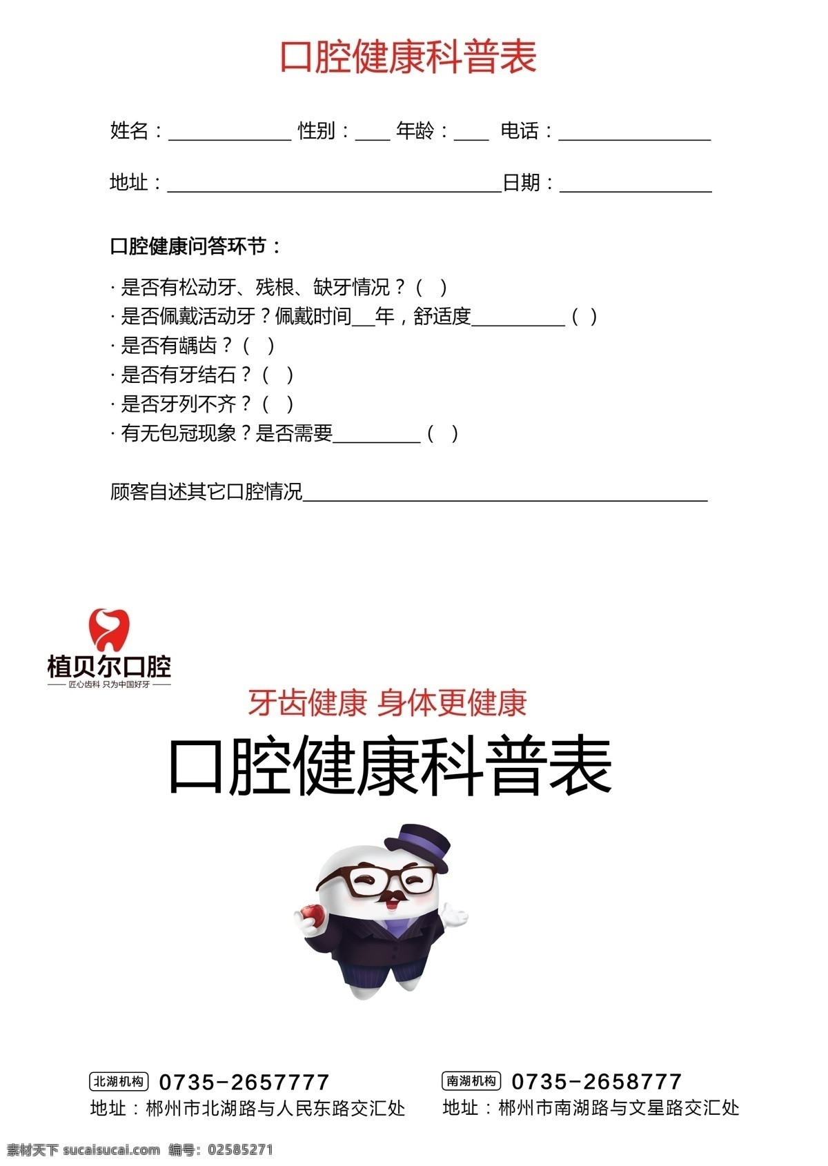 口腔 健康 科普 表 科普表 宣传单 资料表 dm宣传单