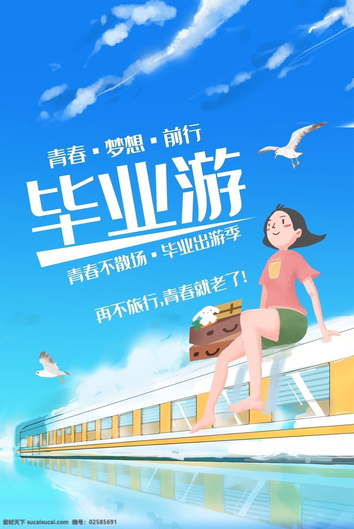 毕业 游 旅行 活动 宣传海报 素材图片 毕业游 宣传 海报 旅游