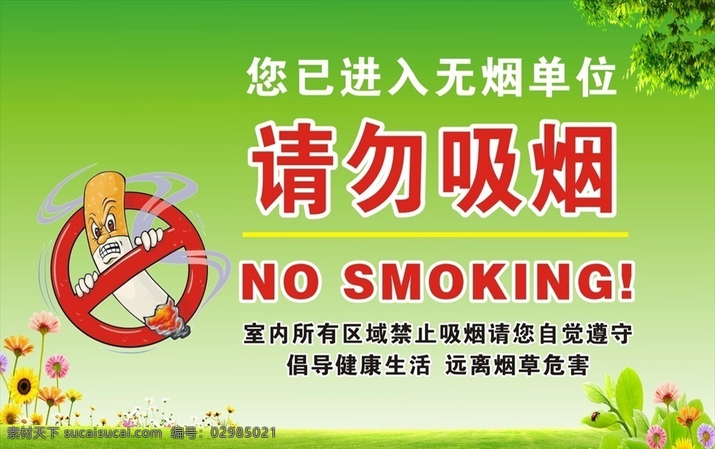 请勿吸烟 无烟单位 严禁吸烟 不准吸烟 无烟区